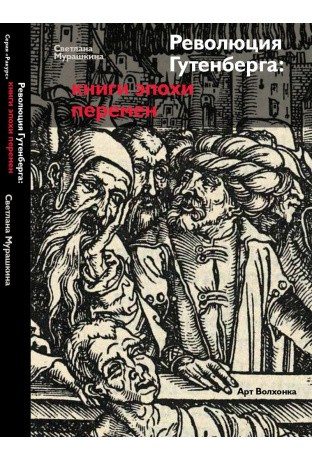 Мурашкина С. Революция Гутенберга. Книги эпохи перемен | (Арка, мягк.)