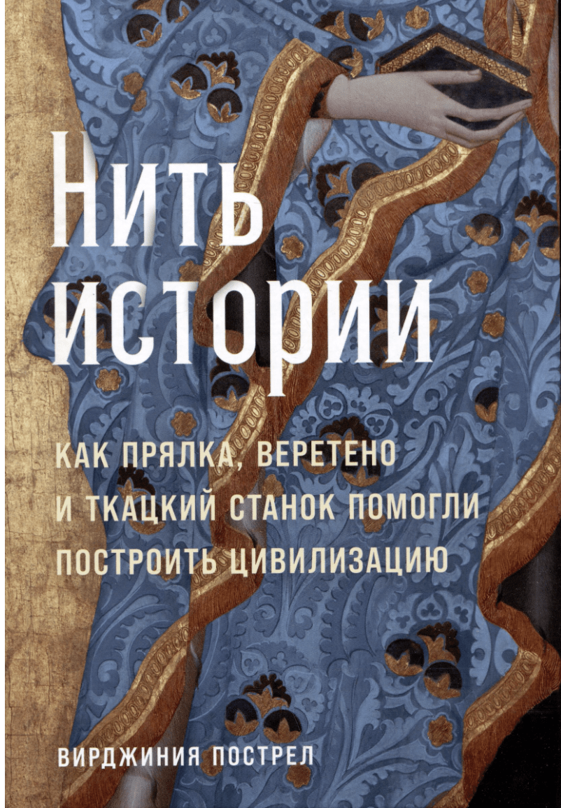 Пострел В. Нить истории: Как прялка, веретено и ткацкий станок помогли построить цивилизацию | (Альпина, тверд.)