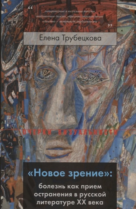 _Трубецкова Е. «Новое зрение»: болезнь как прием остранения в русской литературе ХХ века | (НЛО, Очерки визуальности, мягк.)