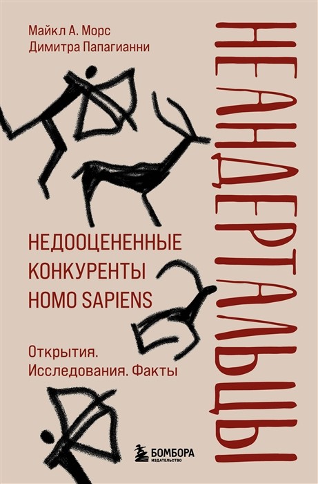 Морс М., Папагианни Д. Неандертальцы. Недооцененные конкуренты Homo sapiens | (ЭКСМО, тверд.)