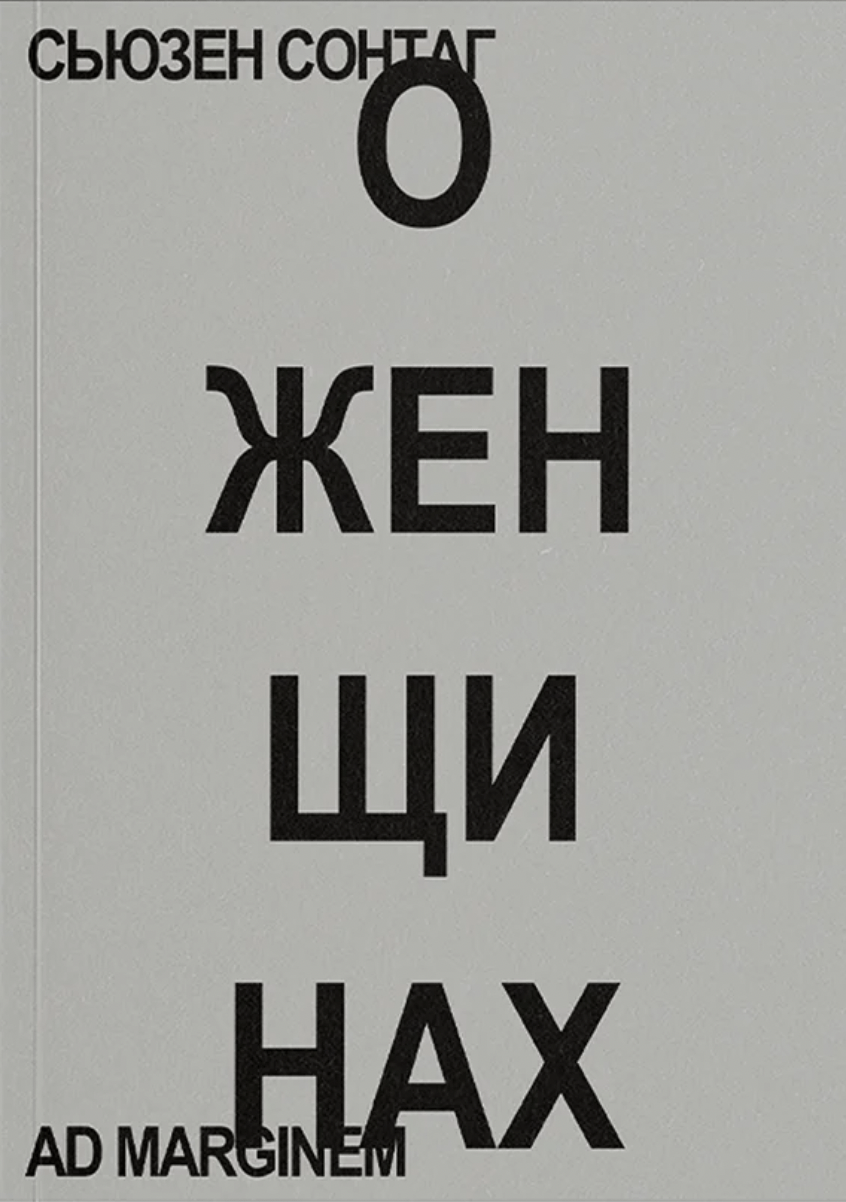 Сонтаг С. О женщинах | (АдМаргинем, мягк.)