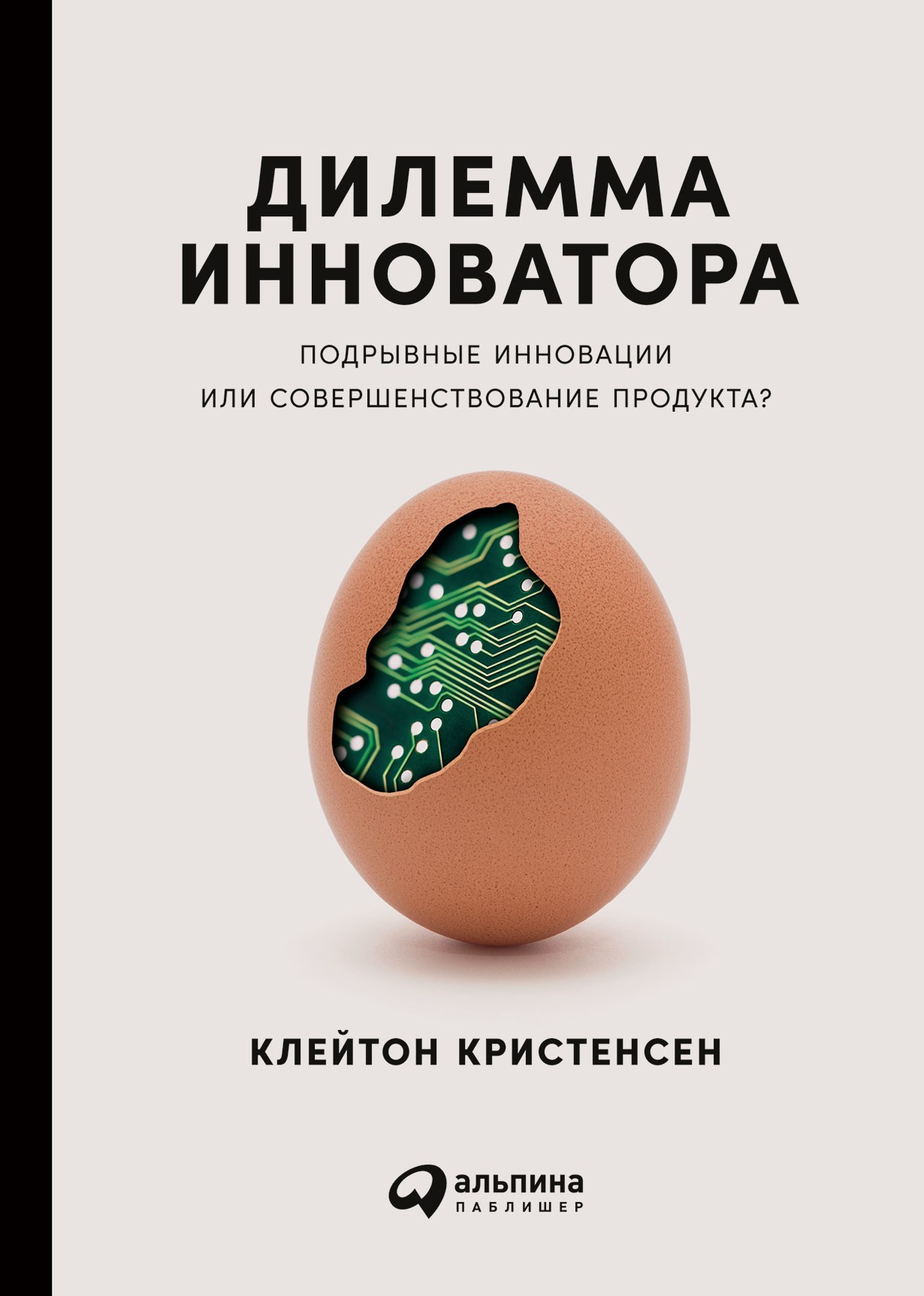 Кристенен М. К., Скотт Э., Рот Э. Дилемма инноватора: Подрывные инновации или совершенствование продукта? | (Альпина, тверд.)