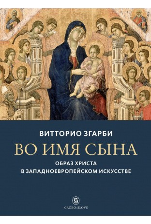 Згарби В. Во имя Сына: Образ Христа в западноевропейском искусстве |(Слово, супер.)