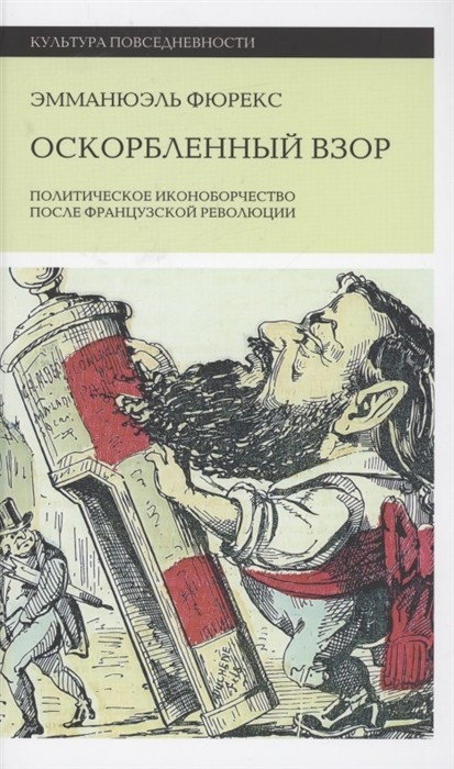 Фюрекс Э. Оскорбленный взор. Политическое иконоборчество после Французской революции | (НЛО, тверд.)