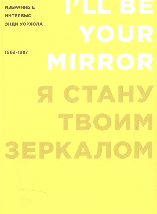 Уорхол Э. Я стану твоим зеркалом: Избранные интервью Энди Уорхола (1962–1987) | (АдМаргинем, клап.)