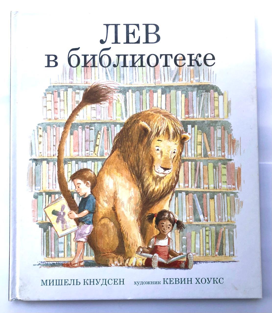 Кнудсен М. Лев в библиотеке Б/У | (Поляндрия, тверд.)