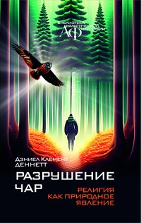 Деннетт Д. Разрушение чар. Религия как природное явление | (Канон+, тверд.)