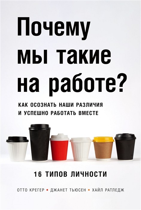 Почему мы такие на работе? Как осознать наши различия и успешно работать вместе. 16 типов личности | (Альпина, тверд.)