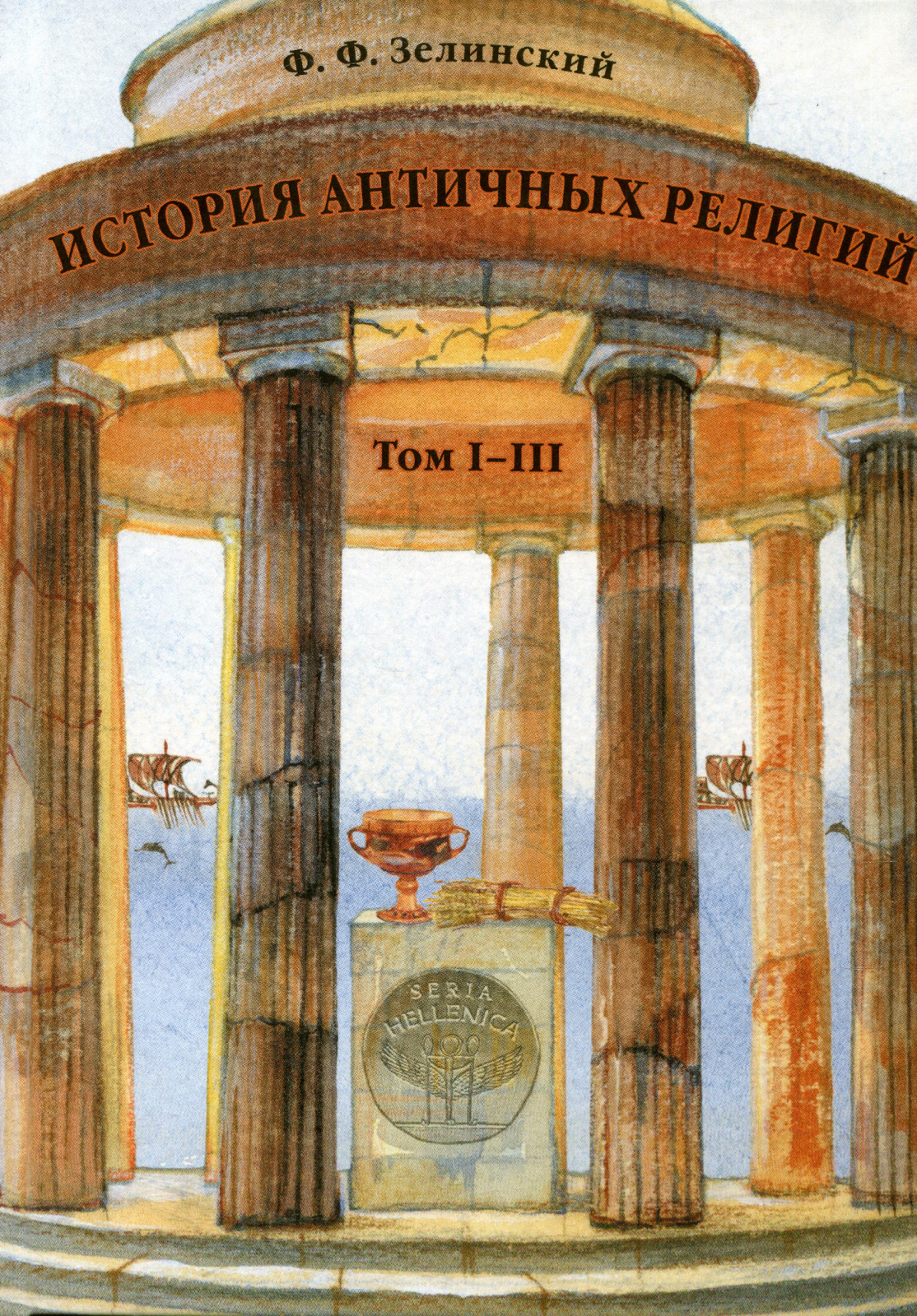 Зелинский Ф.Ф. История античных религий. Т. I - III | (Квадривиум, тверд.)