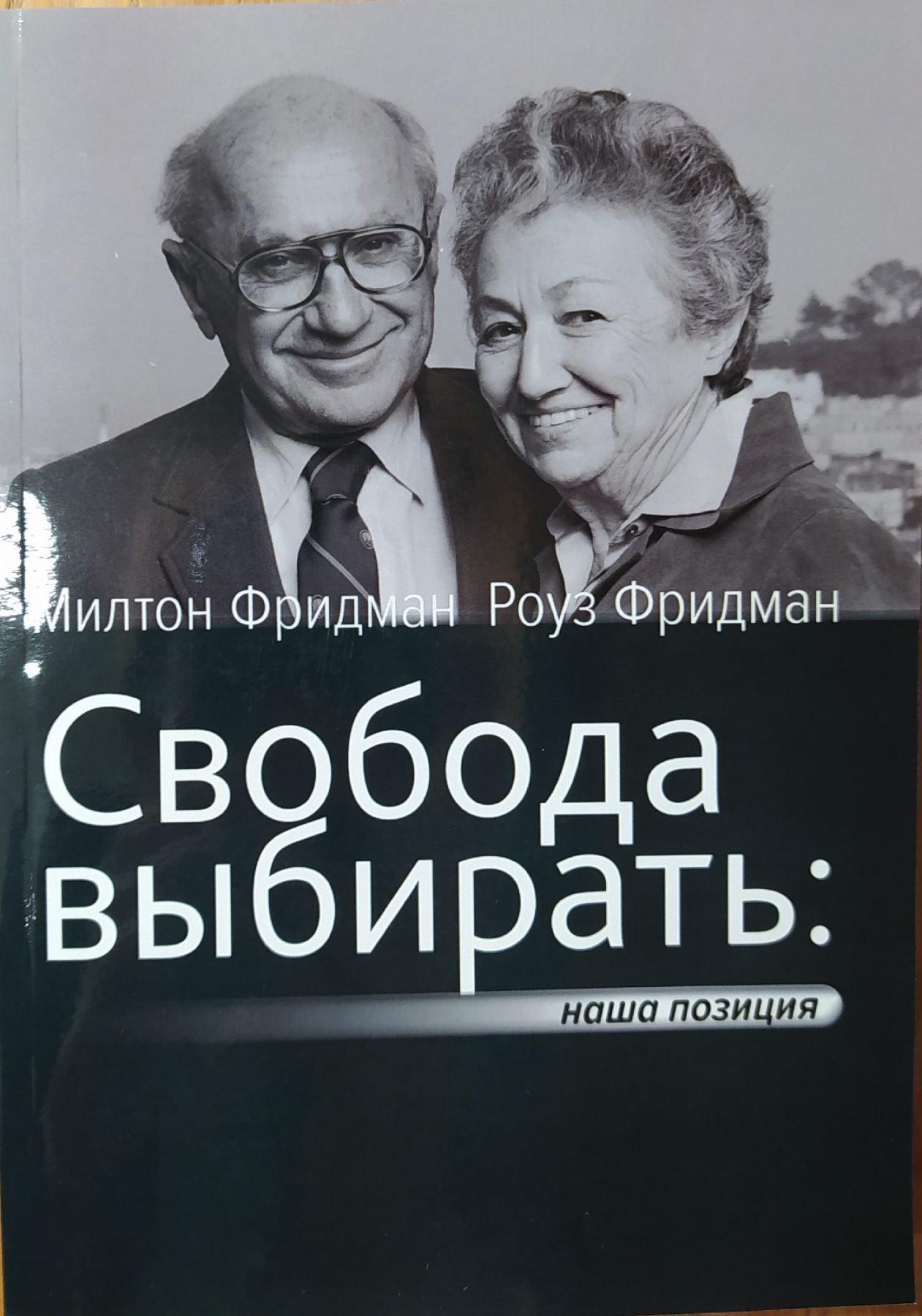 Фридман М., Фридман Р. Свобода выбирать. Наша позиция | (Скрипториум, мягк.)