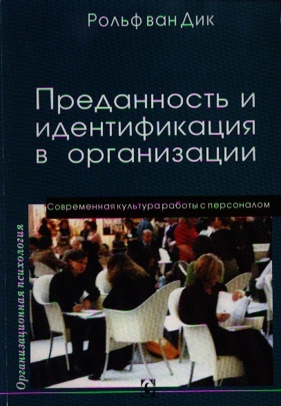 Дик Р. Преданность и идентификация с организацией | (ГумЦентр, мягк.)