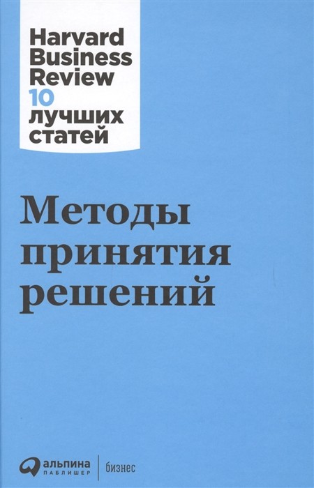 Методы принятия решений | (Альпина, HBR, тверд.)