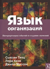 _Язык организаций. Интерпретация событий | (ГумЦентр, мягк.)