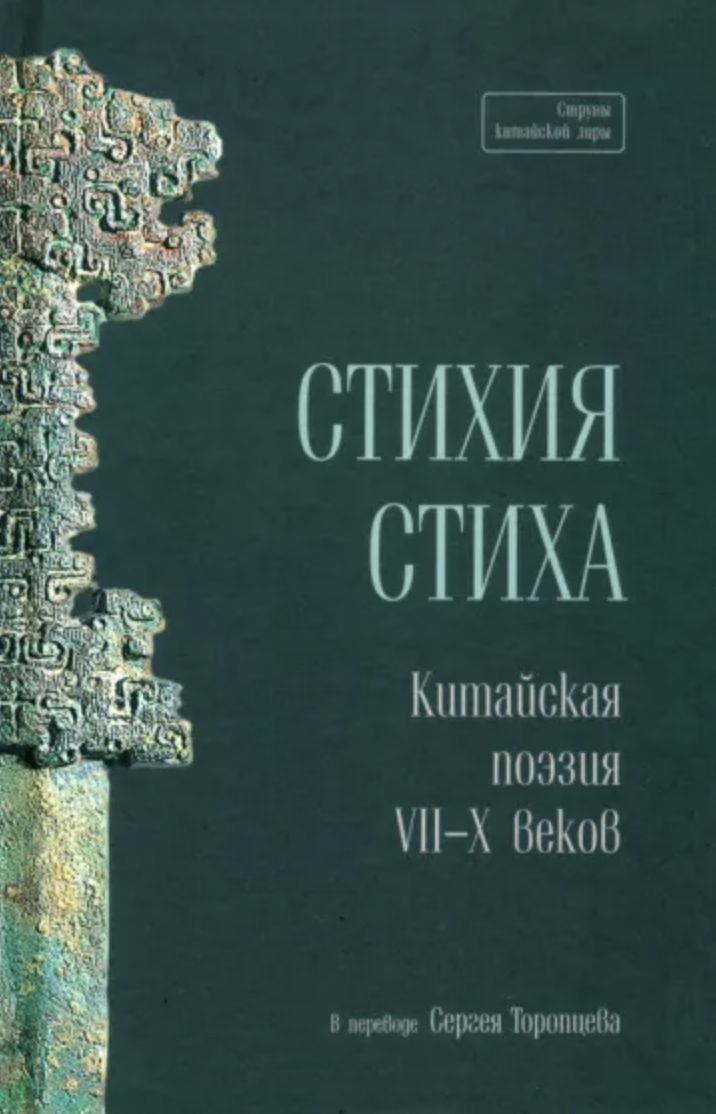 Стихия стиха. Китайская поэзия VII–X вв. | (Шанс, тверд.)