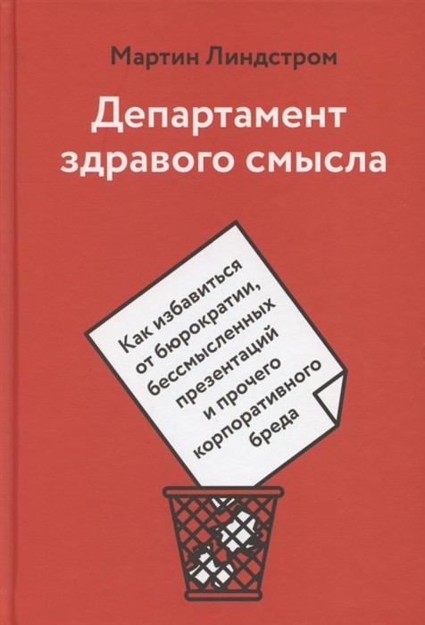 Департамент здравого смысла. Как избавиться от бюрократии, бессмысленных презентаций и прочего корпоративного бреда | (МИФ, тверд.)