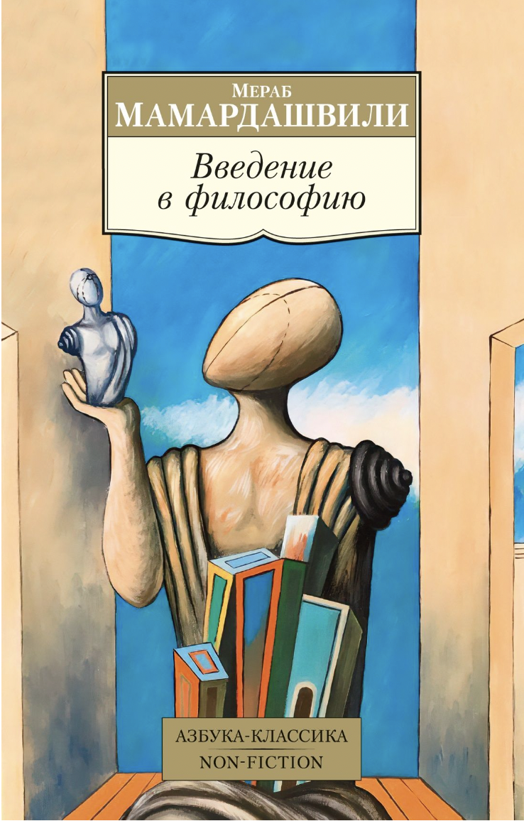 Мамардашвили М. Введение в философию | (Азбука, Классика, мягк.)