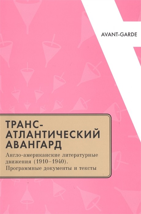 Трансатлантический авангард: Англо-американские литературные движения (1910–1940). Программные документы и тексты | (EUPRESS, мягк.)