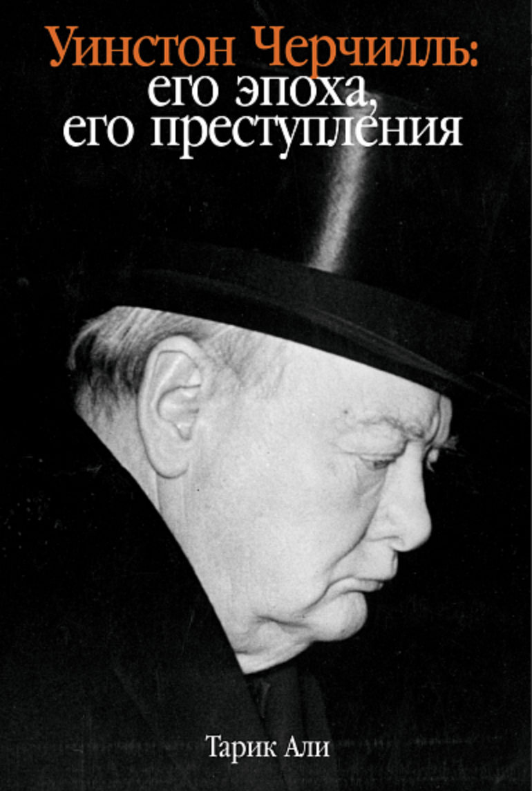 Али Т. Уинстон Черчилль: Его эпоха, его преступления | (Альпина, мягк.)