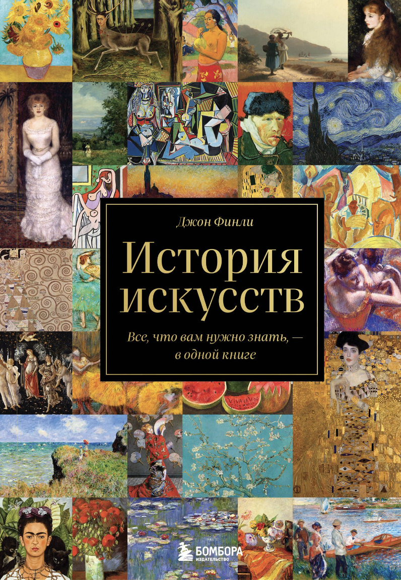 Финли Дж. История искусств. Все, что вам нужно знать, — в одной книге | (ЭКСМО, Бомбора, тверд.)