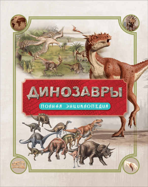 Колсон Р. Динозавры. Полная энциклопедия | (Росмэн, тверд.)