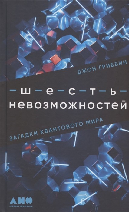 Гриббин Дж. Шесть невозможностей: Загадки квантового мира | (Альпина, тверд.)