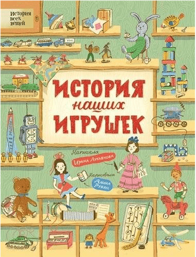Лукьянова И. История наших игрушек | (Росмэн, тверд)