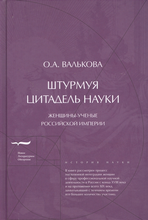 _Валькова О. Штурмуя цитадель науки | (НЛО, тверд.)