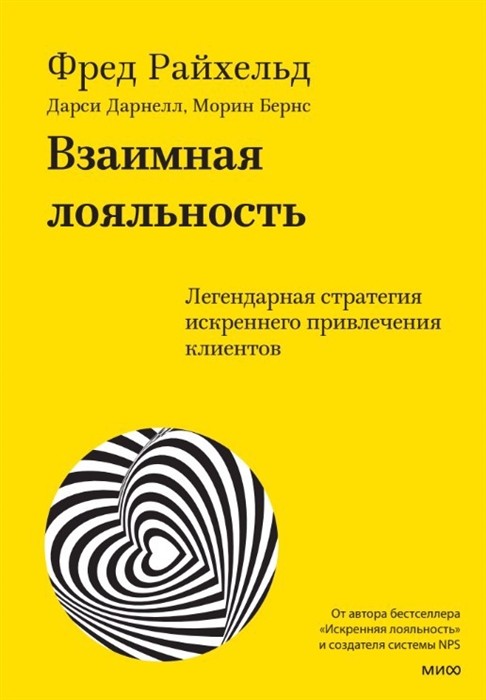 Взаимная лояльность. Легендарная стратегия искреннего привлечения клиентов | (МИФ, тверд.)