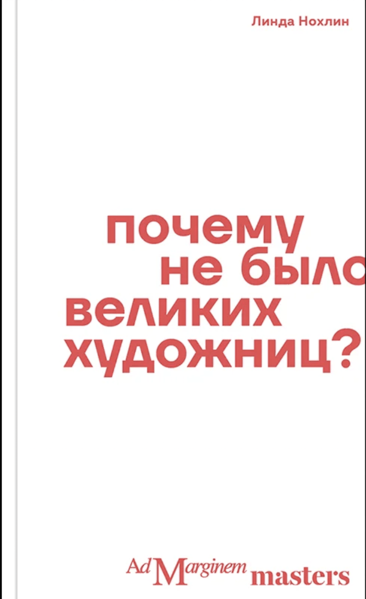 Нохлин Л. Почему не было великих художниц? | (АдМаргинем, мягк.)