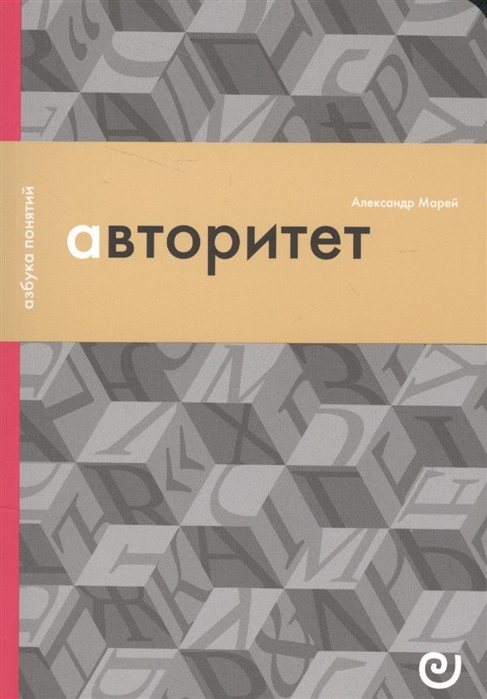 Марей А. Авторитет, или подчинение без насилия | (EUPRESS, азбука понятий, мягк.)