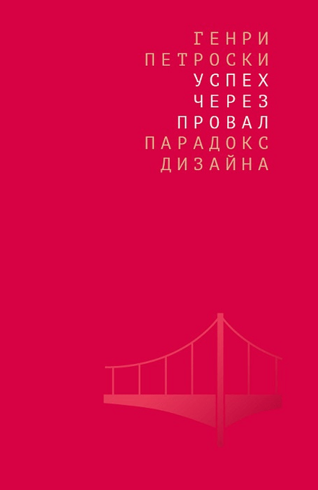 Петроски Г. Успех через провал: парадокс дизайна | (Дело, клап.)