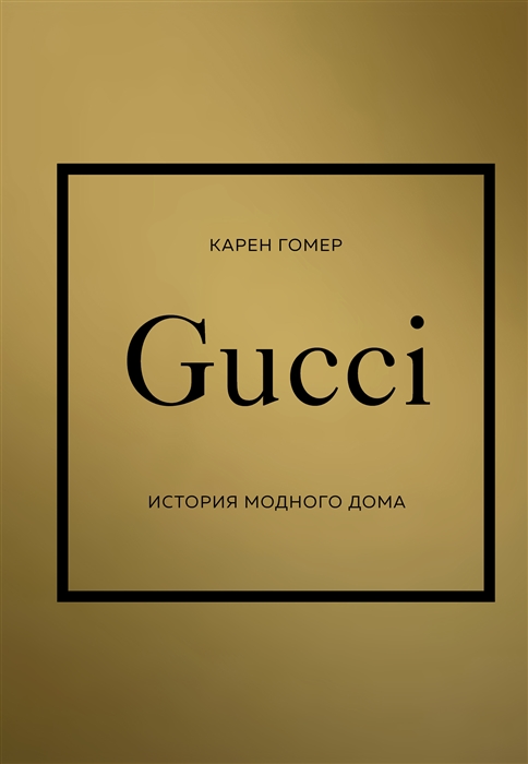 Гомер К. GUCCI. История модного дома | (ЭКСМО, тверд.)