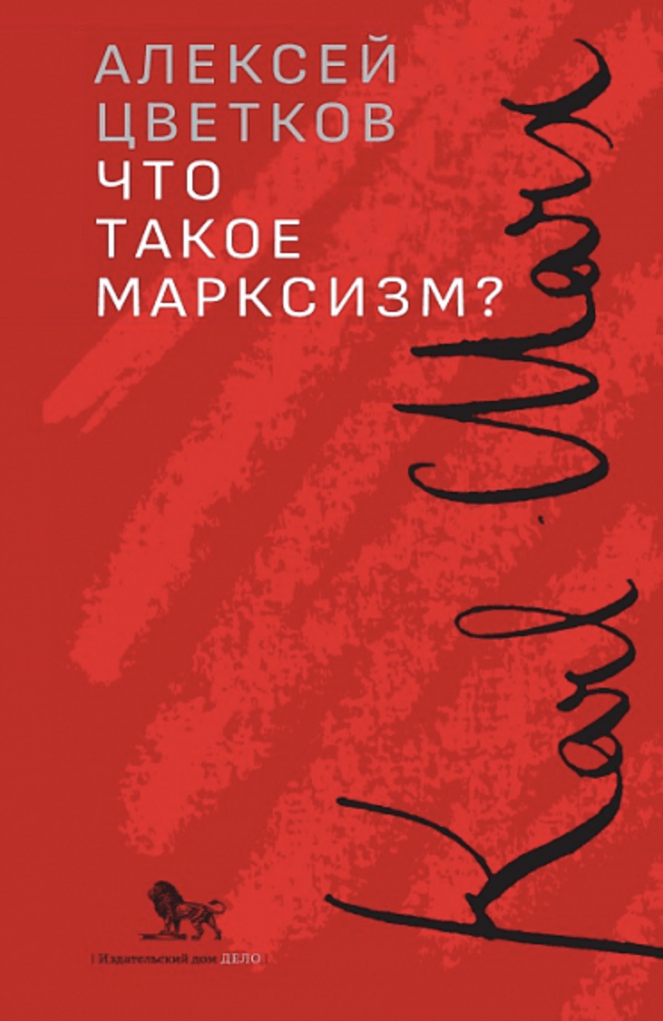 Цветков А. Что такое марксизм? | (Дело, тверд.)