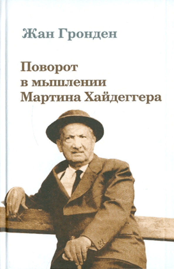 Гронден Ж. Поворот в мышлении Мартина Хайдеггера | (Владимир Даль, тверд.)