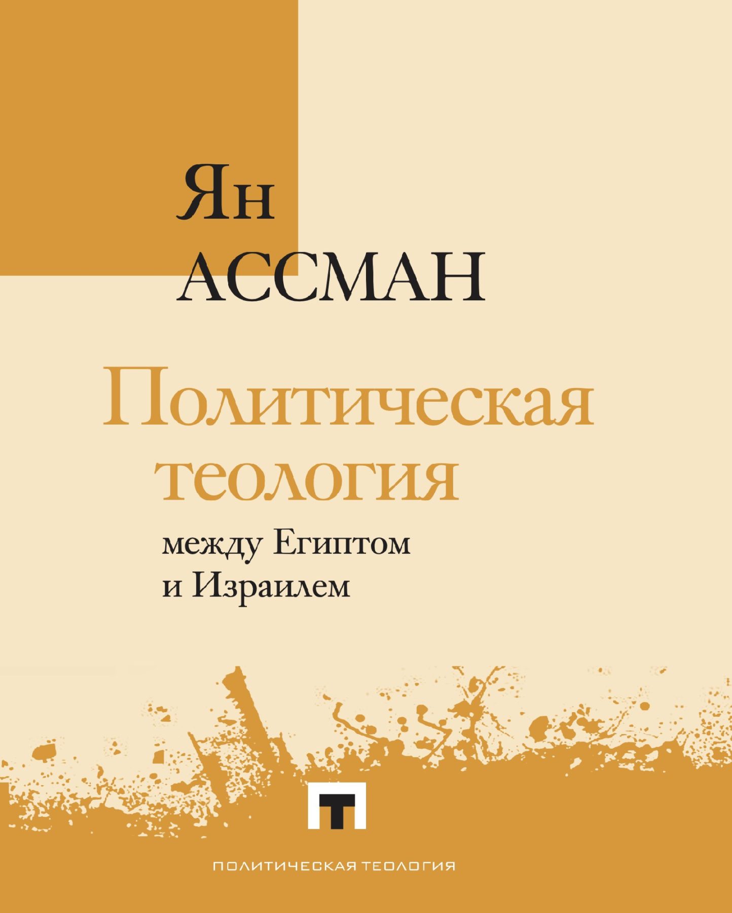 Ассман Ян. Политическая теология между Египтом и Израилем | (Владимир Даль, мягк.)