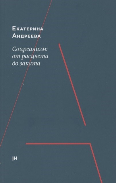 Андреева Е. Соцреализм: от рассвета до заката | (Хладик, клап.)