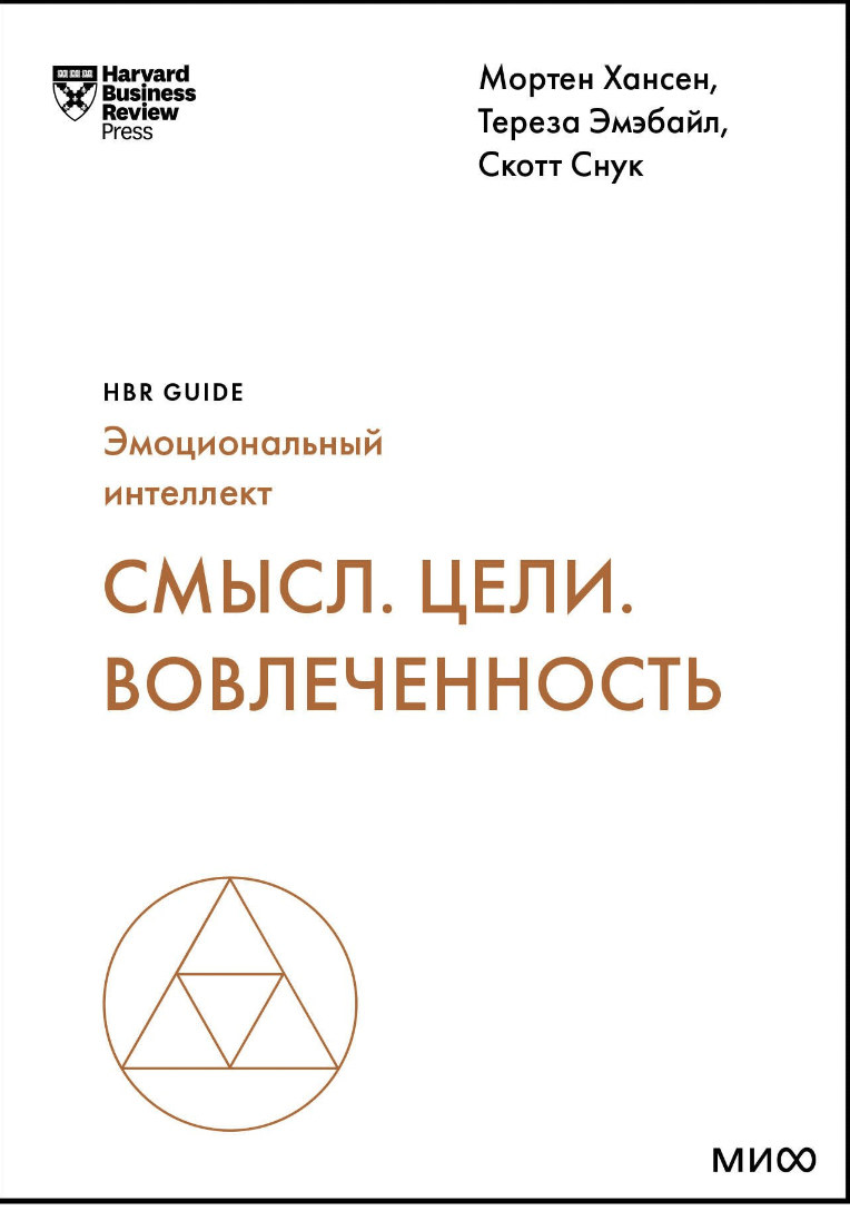 Смысл. Цели. Вовлеченность | (МИФ, HBR, мягк.)