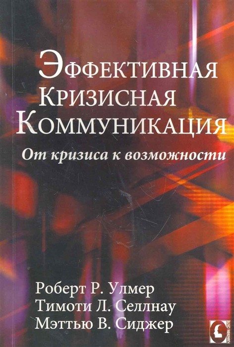 Эффективная кризисная коммуникация | (ГумЦентр, мягк.)