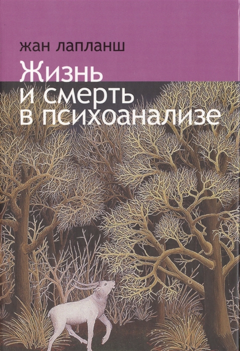 Лапланш Ж. Жизнь и смерть в психоанализе | (Владимир Даль, тверд.)