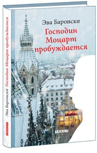 Баронски Э. Господин Моцарт пробуждается | (Текст, тверд.)