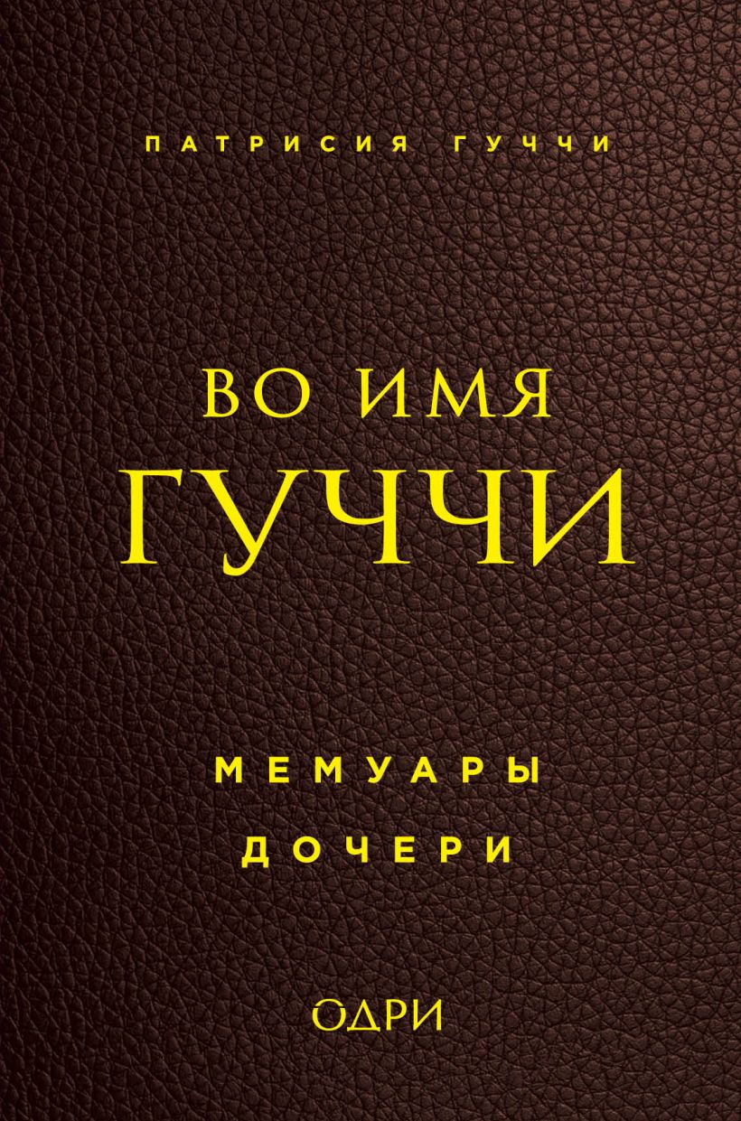 Гуччи П. Во имя Гуччи. Мемуары дочери | (Эксмо, тверд.)