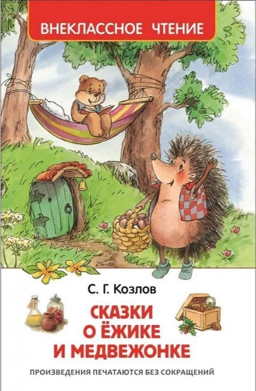 Козлов С. Сказки о ёжике и медвежонке | (РОСМЭН, тверд.)