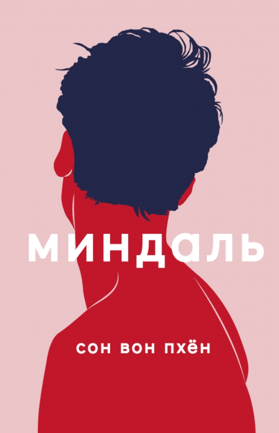 Пхён Сон Вон. Миндаль | (Поляндрия, тверд.)