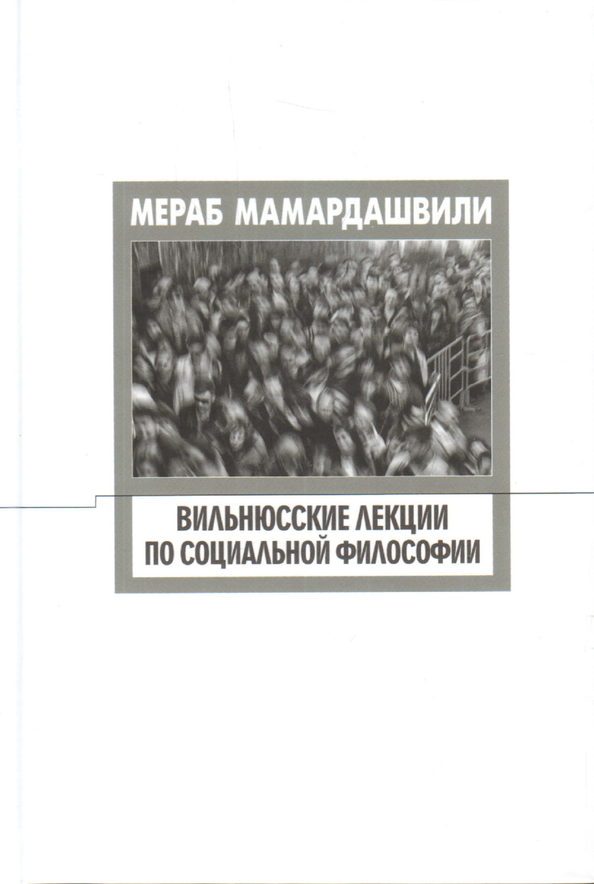 Мамардашвили М. Вильнюсские лекции по социальной философии (Опыты физической метафизики) | (Фонд Мераба Мамардашвили, тверд.)