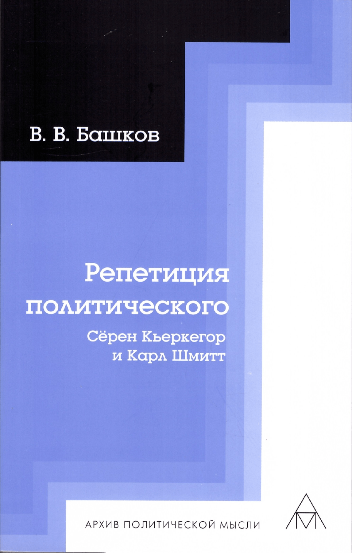 Башков В. В. Репетиция политического: Сёрен Кьеркегор и Карл Шмитт | (Владимир Даль, мягк.)