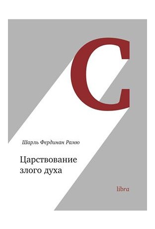 Рамю Ш.Ф. Царствование злого духа | (Либра, мягк.)