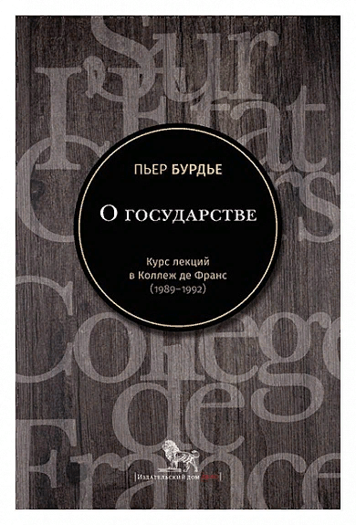 Бурдьё П. О государстве : курс лекций в Коллеж де Франс (1989–1992) | (Дело, тверд.)