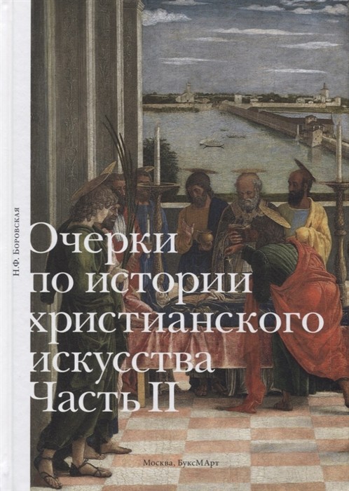 Боровская Н.Ф. Очерки по истории христианского искусства. Часть II | (БуксМАрт, тверд.)