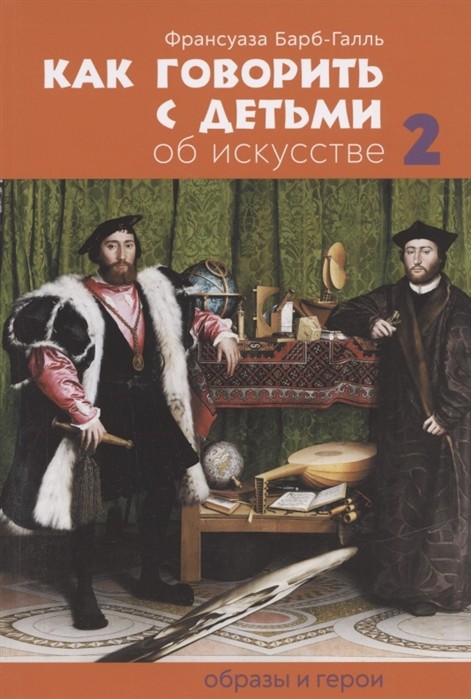 Барб-Галль Ф. Как говорить с детьми об искусстве 2: Образы и герои | (Арка, мягк.)