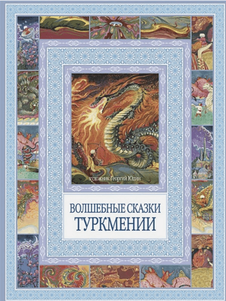 Волшебные сказки Туркмении | (Рипол-Классик, мягк.)